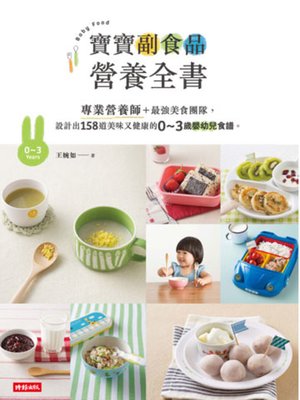 cover image of 寶寶副食品營養全書